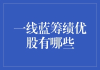 一线蓝筹绩优股：精选出业绩优良的长期投资蓝筹股