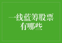 一线蓝筹股票大盘点：高富帅们的秘密武器