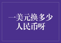 全球货币兑换：一美元换多少人民币？