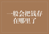 把钱存到哪里才能让人更放心？——关于个人金融资产存储方式探讨