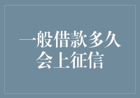 一般借款多久会上征信：解析借款与征信报告的关联