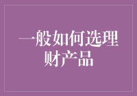 投资是一种艺术，选理财产品就像挑老婆一样得慎重