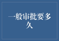 审批时间太长？！邀您一起吐槽那些漫长的等待...