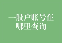 你的账户安全吗？如何快速找到并保护你的一般户账号！