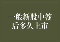 新股中签后得等多久才能上市交易？