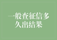 征信查询：三天等得我花开花落，只为等那一份神秘的报告