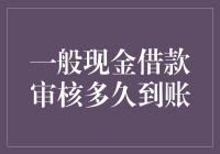 一般现金借款审核多久到账？——一趟神秘的审核之旅