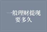 理财提现的江湖秘籍：从申请到到账，你需要多长时间？