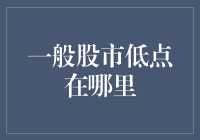 一般股市低点的定位：金融市场波动周期中的价值发现