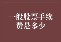 股票手续费：交易成功，钱包缩水？还是肥皂剧般的曲折？