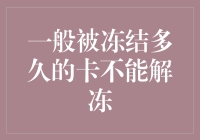 信用卡冻结与解冻：多少时间后重新激活？