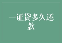 从一证贷到长期还款规划：理解借贷的严肃性与灵活性