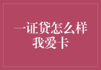 一证贷让我不再一卡在手，天下我有？！