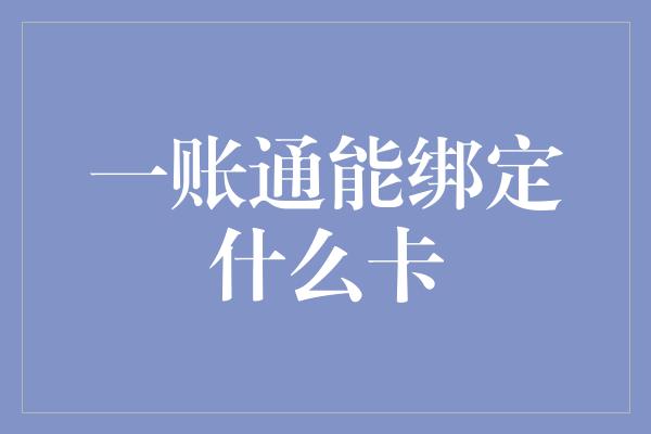 一账通能绑定什么卡