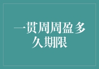 理财新潮流？'一贯周周盈'真的能赚翻天吗？