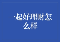 一起好理财：让你的钱包与心情齐飞的指南