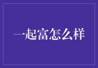 一起富怎么样？让我们聊聊财富共享的套路