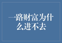 一路财富：揭秘为何它难以被触及