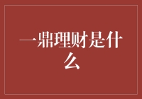 如何正确理解一鼎理财？这是你需要的答案！