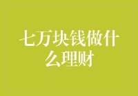 七万块钱既要打理又不能破罐子破摔——教你五花八门的理财小妙招！