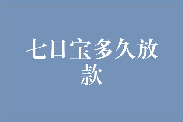 七日宝多久放款