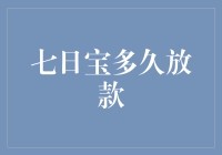 七日宝多久放款：解析资金到账的奥秘