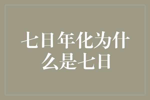 七日年化为什么是七日