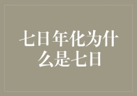 七日年化收益：金融市场的基石与奥秘