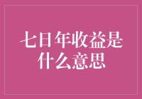 七日年收益：你真的理解它背后的奥秘吗？