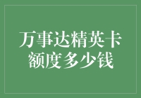 嘿！你知道万事达精英卡的额度是多少吗？