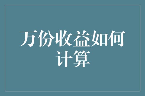 万份收益如何计算