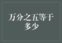 从微不足道到至关重要的万分之五