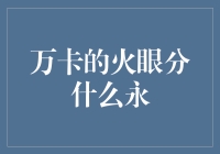 万卡的火眼分什么？是永还是明？