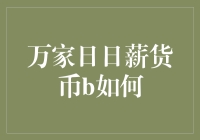 万家日日薪货币市场基金如何实现稳健收益？