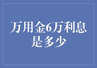 万用金6万利息是多少？一招教你算清楚！