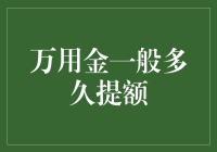 信用卡提额攻略：万用金何时是提额的最佳时机？