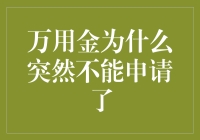 为什么万用金突然无法申请？背后原因与解决策略探讨