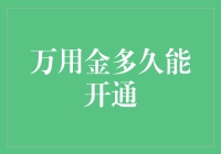 征服App：怎么在三分钟内开通万用金，看这篇就够了！