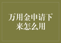 万用金申请下来了，怎么用才合适？