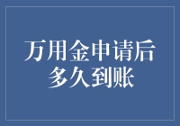 万用金申请后多久到账——从提交到到账的全链路详解