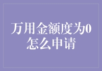 万用金额度为0，申请技巧与策略