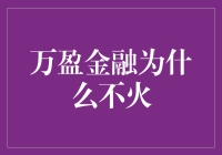 万盈金融为啥就是火不起来？