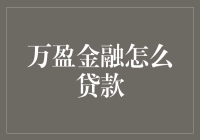 万盈金融怎么贷款？一招教你轻松搞定！