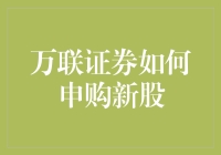 投资新手如何用万联证券APP申购新股，就像在股市里开盲盒一样刺激！