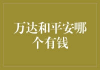 中国房地产巨擘：万达集团与平安集团，谁是真正的财神爷？