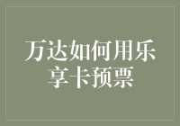 乐享卡预票真的那么难吗？万达集团教你轻松应对！