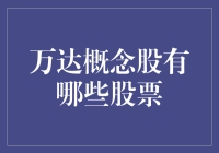 万达概念股有哪些？揭秘背后的投资机会！