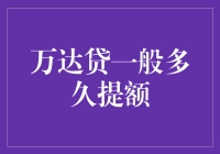 换个角度看提额，万达贷的那些隐藏在夜色里的小秘密