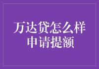 万达贷提额指南：提升信用额度的小技巧与妙招