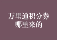 万里通积分券：探索其来源与价值